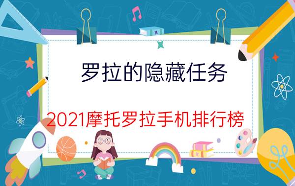 罗拉的隐藏任务 2021摩托罗拉手机排行榜？